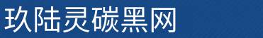 玖陸靈碳黑網(wǎng)