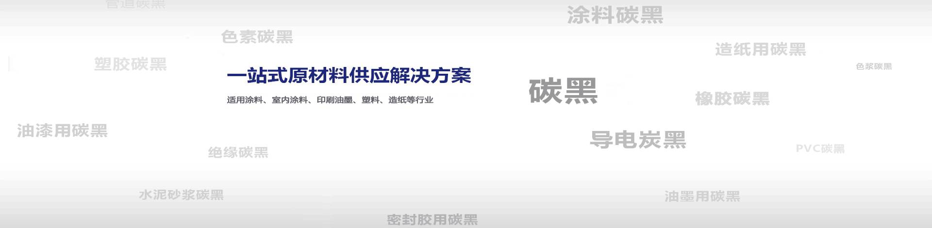 什么企業(yè)會(huì)用到碳黑