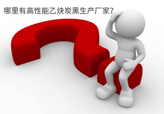 乙炔炭黑廠家