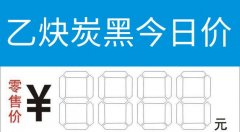 乙炔炭黑價格是多少,現在乙炔炭黑什么價格？