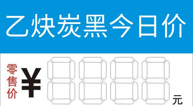 乙炔炭黑今日價格