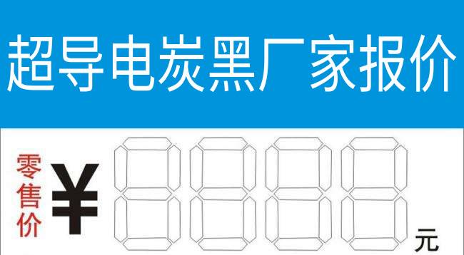 超導電炭黑廠家報價