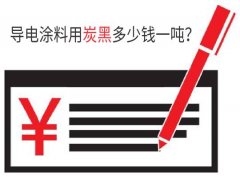 導電涂料用炭黑多少錢一噸？