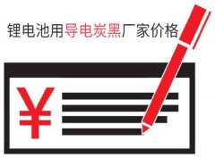 鋰電池用導(dǎo)電炭黑廠家價(jià)格是多少？