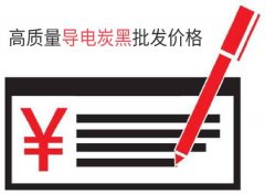 高質量導電炭黑批發價格是多少錢？