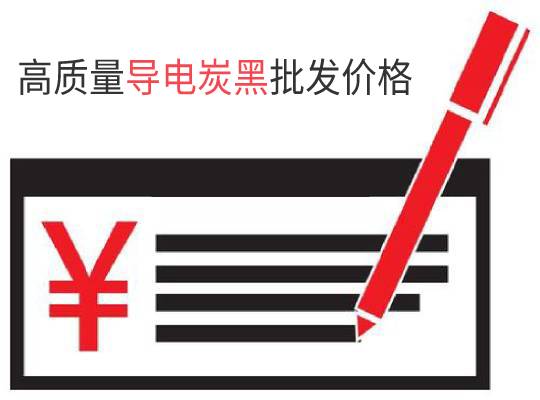 高質量導電炭黑批發價格