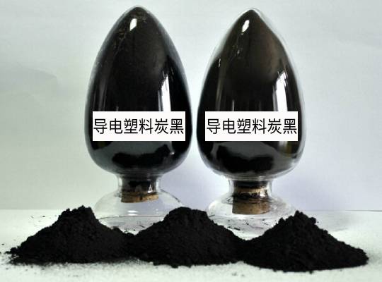 導電塑料炭黑