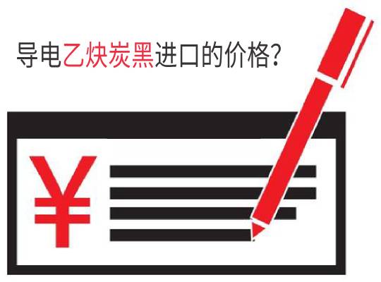 導(dǎo)電乙炔炭黑進(jìn)口的價格是多少?