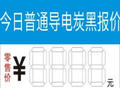 今日普通導電炭黑報價，行情價格走勢