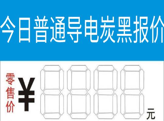 今日普通導電炭黑報價