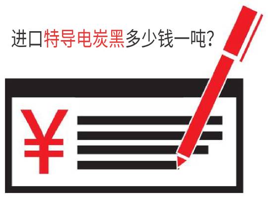 進口特導電炭黑多少錢一噸?
