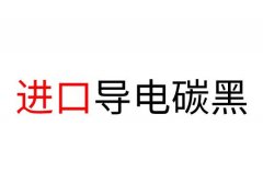 在我國銷售的進口導(dǎo)電碳黑有哪些？