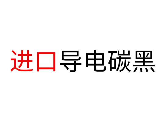 進口導(dǎo)電碳黑