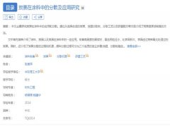 炭黑在涂料中的分散及應用研究