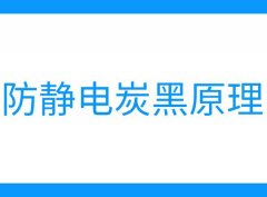 導電碳黑防靜電原理是什么？能用在哪里？