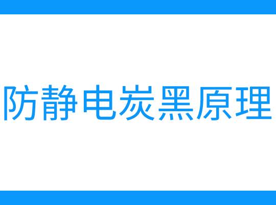 防靜電炭黑原理