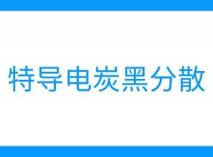 哪些因素可以影響特導電炭黑的分散？