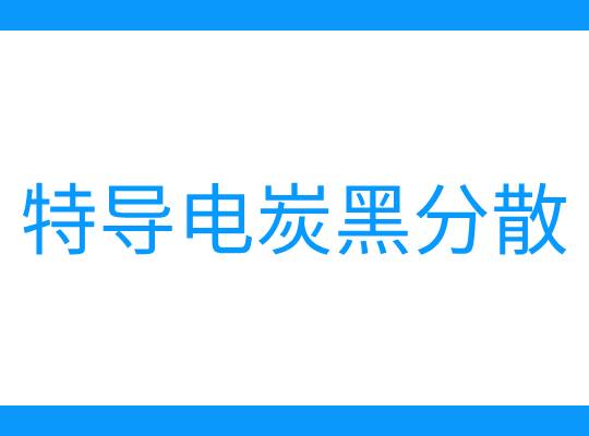特導電炭黑分散
