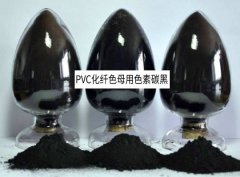 PVC化纖色母用色素碳黑有什么性能要求？
