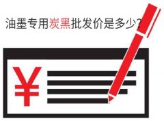 油墨用色素炭黑價格，油墨專用炭黑批發(fā)