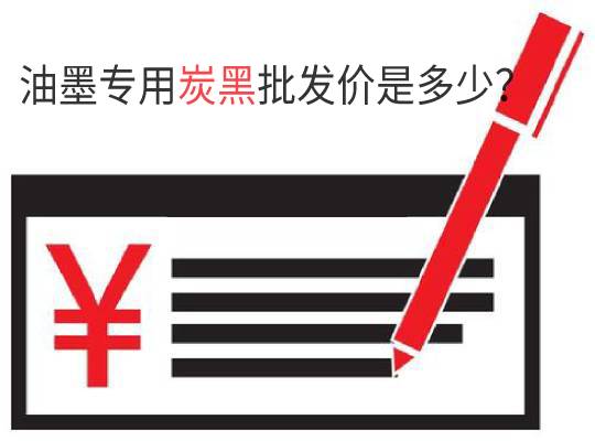 油墨專用炭黑批發價是多少?