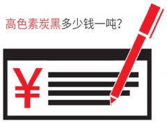 高色素炭黑多少一噸，高色素炭黑價格是多少？