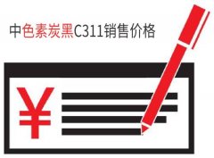 標準指標中色素炭黑C311銷售價格是多少？