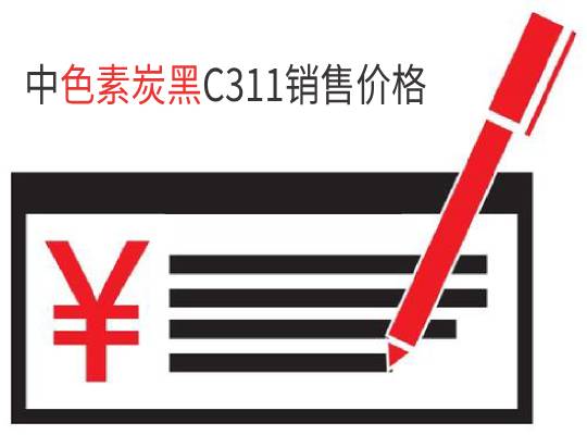 標準指標中色素炭黑C311銷售價格是多少?