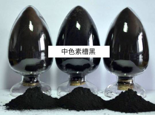 中色素槽黑