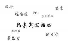 油漆用的色素炭黑主要看什么指標？