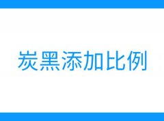 油漆中炭黑顏料添加比例多少？