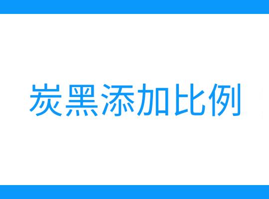 油漆中炭黑顏料添加比例多少?