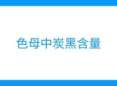 色母料中炭黑含量標準是多少？