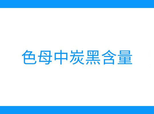 色母料中炭黑含量標準