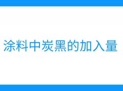 涂料中炭黑的加入量與添加比例是多少？
