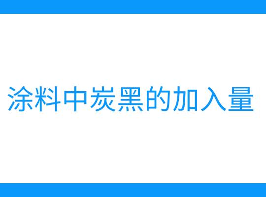 涂料中炭黑的加入量
