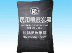 民用級(jí)噴霧炭黑性能，民用噴霧炭黑價(jià)格