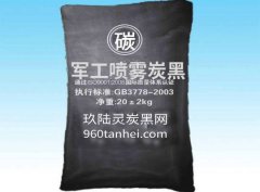 軍工級(jí)噴霧炭黑價(jià)格，軍工噴霧炭黑1號(hào)與2號(hào)的區(qū)別