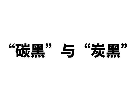 碳黑和炭黑區別