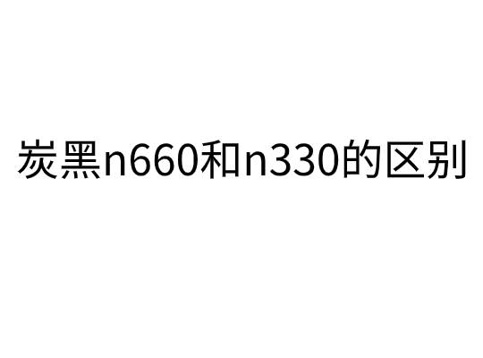 炭黑n660和n330的區別