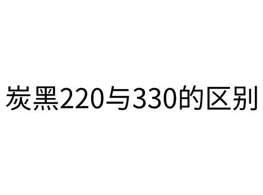 炭黑220與330有啥區別