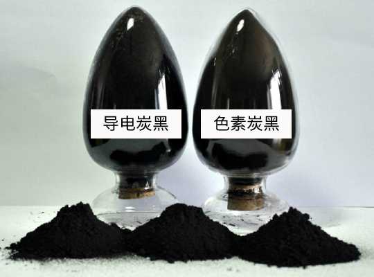 導(dǎo)電炭黑與色素炭黑區(qū)別