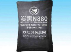 橡膠炭黑n880性能指標，低結構細粒子炭黑N880