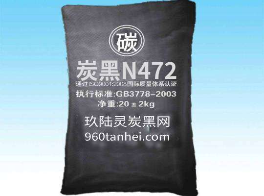 特導(dǎo)炭黑N472
