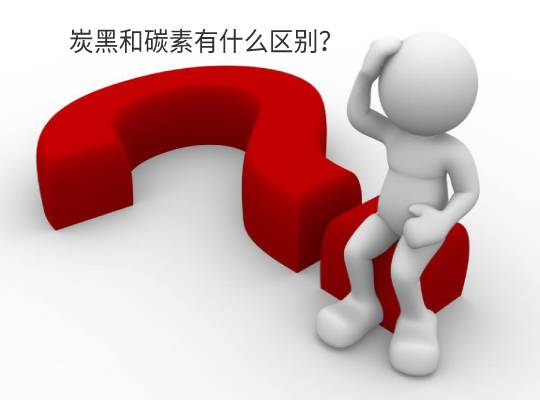 炭黑與碳素有什么區(qū)別