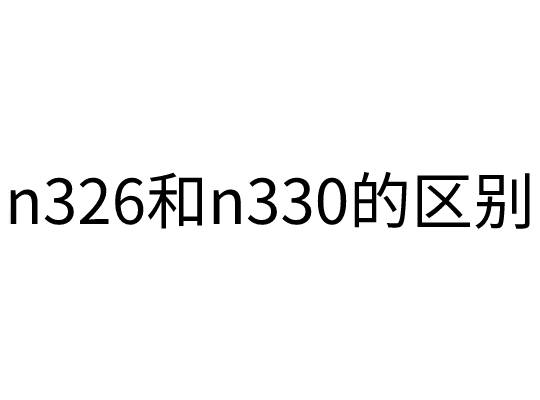 n326和n330的區別