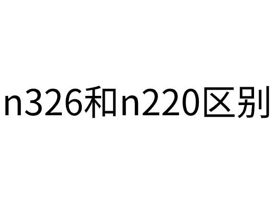 n326和n220的區別