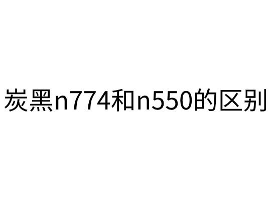 炭黑n774和n550的區別