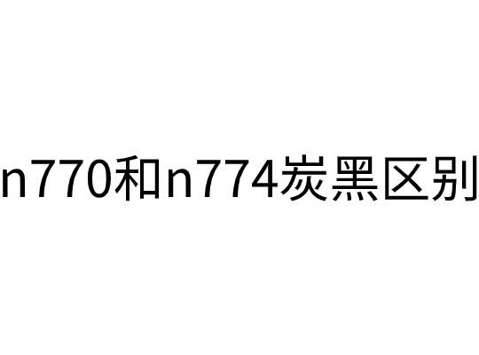 炭黑n770和n774炭黑區別