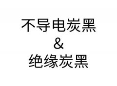 不導電炭黑是絕緣炭黑嗎？